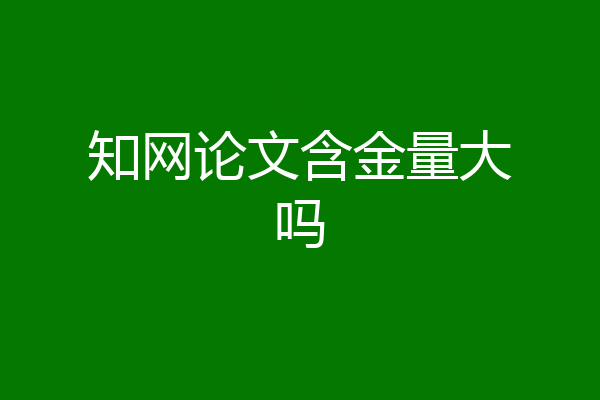 知网论文含金量大吗