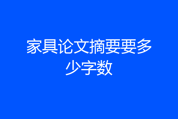 家具论文摘要要多少字数