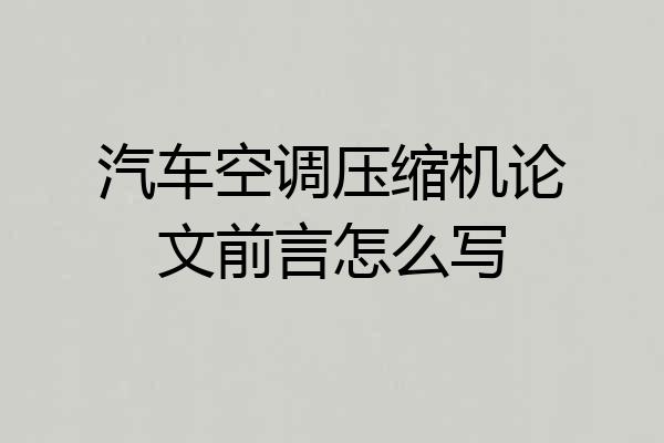 汽车空调压缩机论文前言怎么写