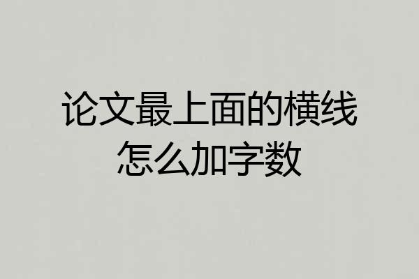 论文最上面的横线怎么加字数