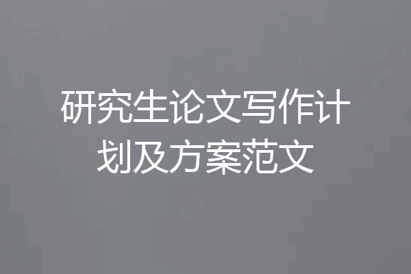 研究生论文写作计划及方案范文