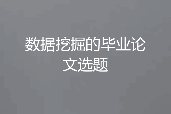 数据挖掘的毕业论文选题