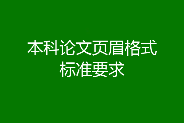 本科论文页眉格式标准要求
