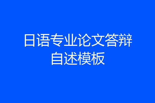 日语专业论文答辩自述模板