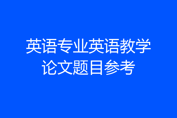 英语专业英语教学论文题目参考