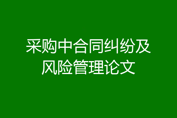 采购中合同纠纷及风险管理论文