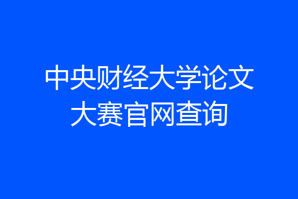 中央财经大学论文大赛官网查询
