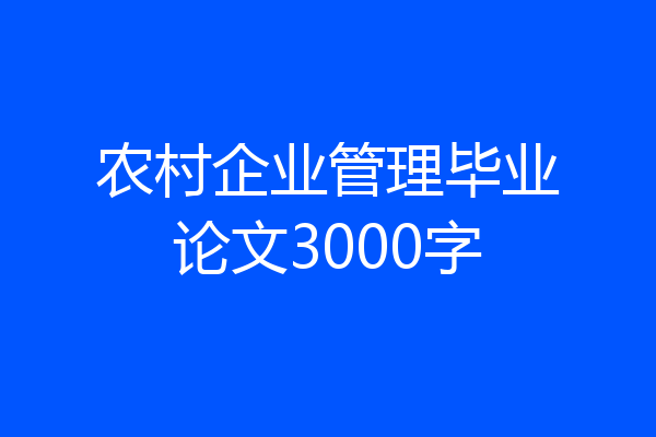 农村企业管理毕业论文3000字