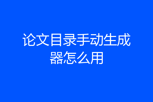 论文目录手动生成器怎么用