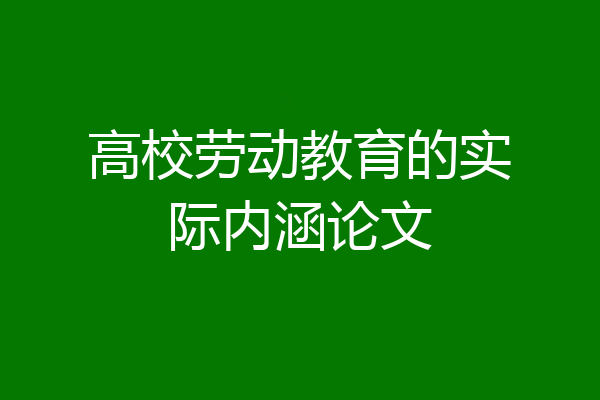 高校劳动教育的实际内涵论文