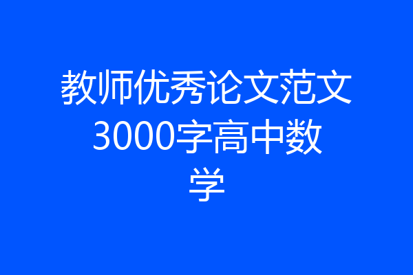 教师优秀论文范文3000字高中数学