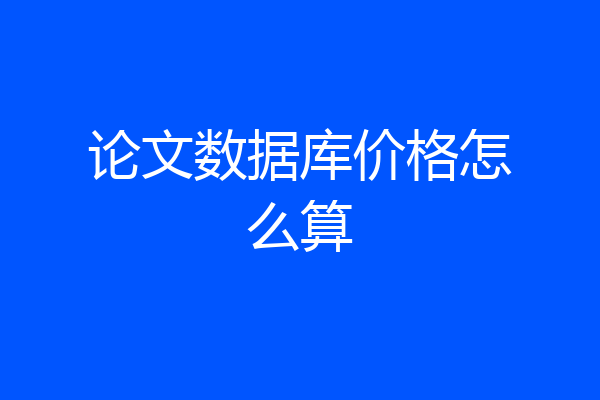论文数据库价格怎么算