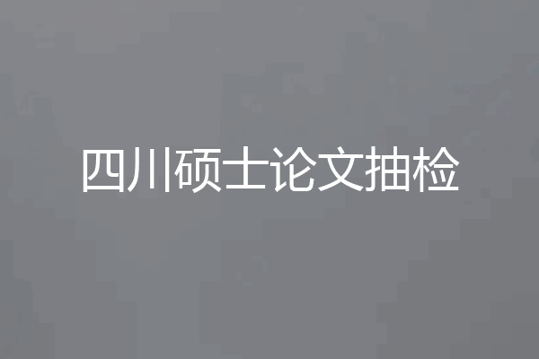 四川硕士论文抽检
