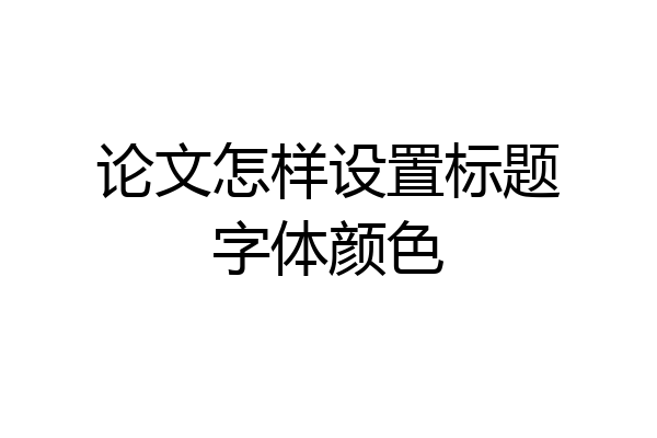 论文怎样设置标题字体颜色