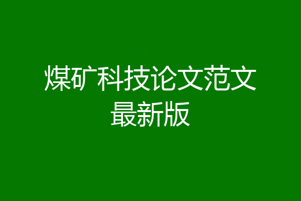 煤矿科技论文范文最新版