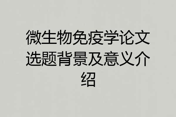 微生物免疫学论文选题背景及意义介绍