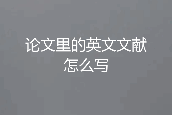论文里的英文文献怎么写