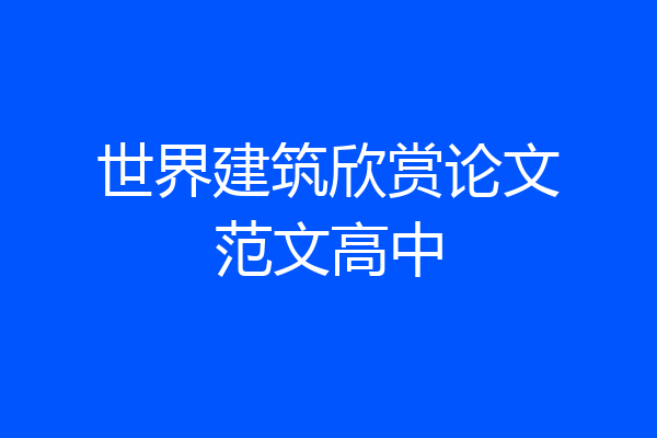 世界建筑欣赏论文范文高中