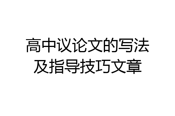 高中议论文的写法及指导技巧文章