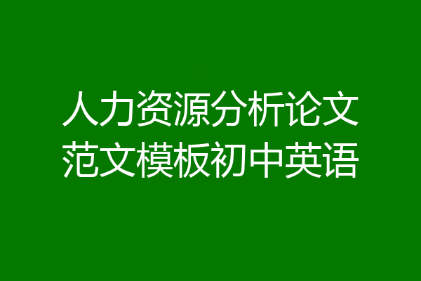 人力资源分析论文范文模板初中英语