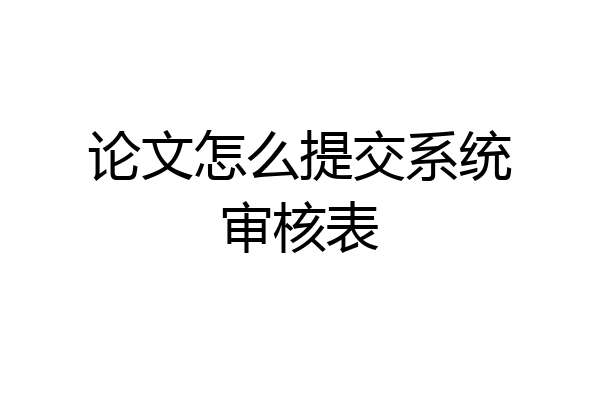 论文怎么提交系统审核表