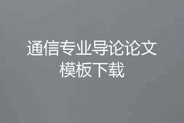 通信专业导论论文模板下载