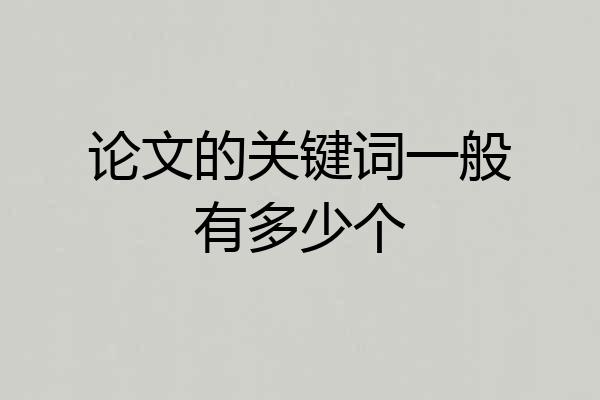 论文的关键词一般有多少个