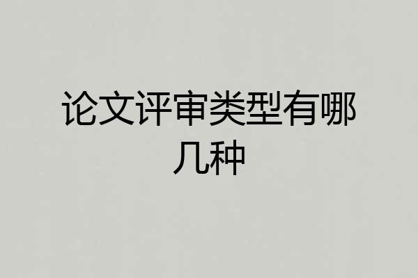 论文评审类型有哪几种