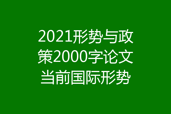 2021形势与政策2000字论文当前国际形势