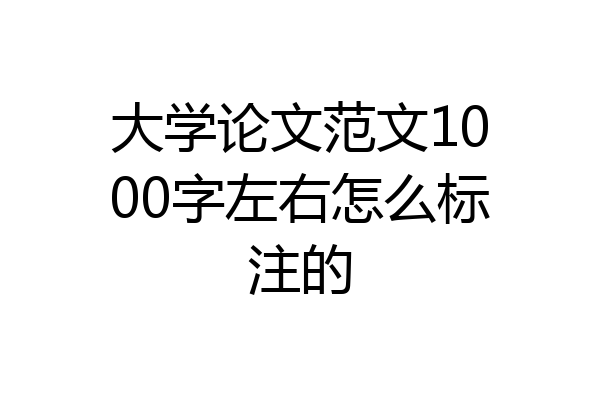 大学论文范文1000字左右怎么标注的