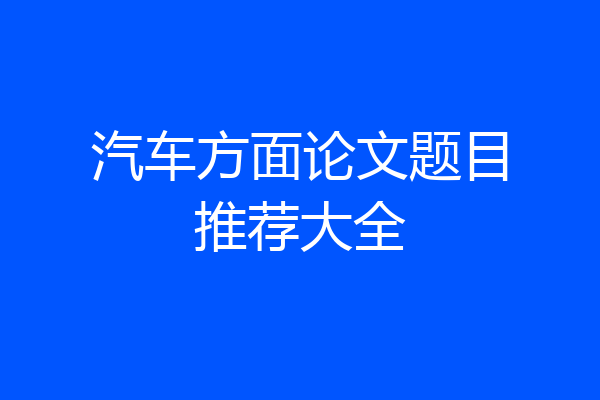 汽车方面论文题目推荐大全