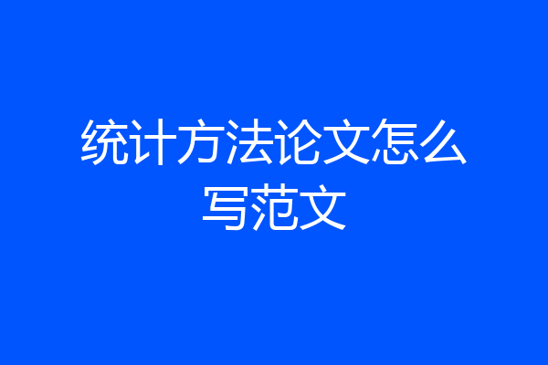 统计方法论文怎么写范文