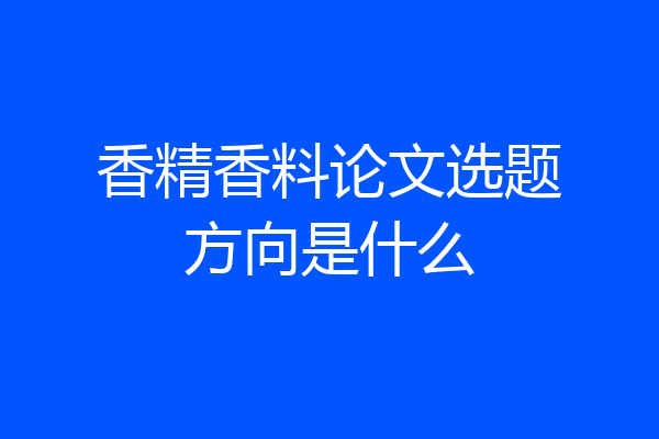 香精香料论文选题方向是什么