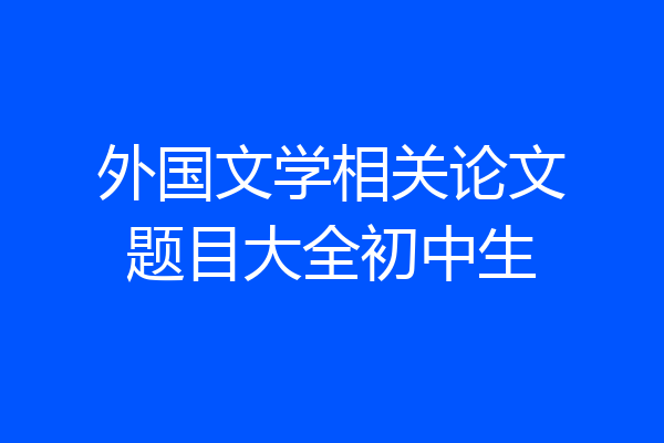 外国文学相关论文题目大全初中生