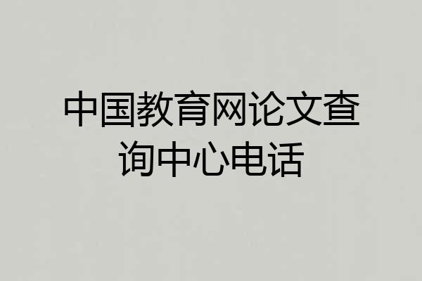 中国教育网论文查询中心电话