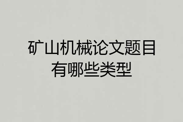 矿山机械论文题目有哪些类型
