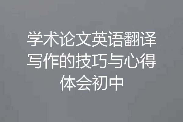 学术论文英语翻译写作的技巧与心得体会初中