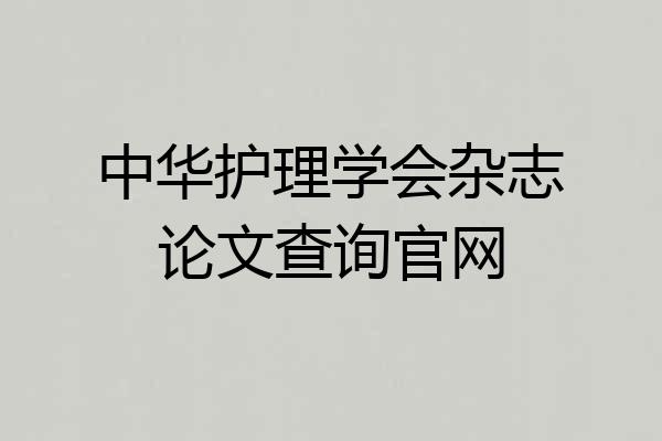 中华护理学会杂志论文查询官网
