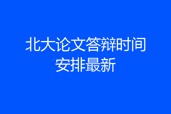 北大论文答辩时间安排最新