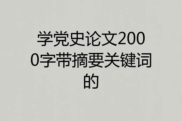 学党史论文2000字带摘要关键词的