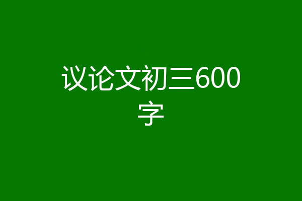 议论文初三600字