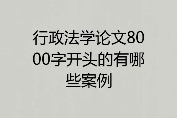 行政法学论文8000字开头的有哪些案例