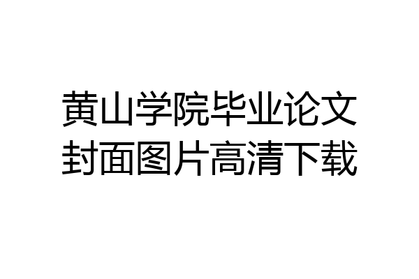 黄山学院毕业论文封面图片高清下载
