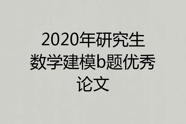 2020年研究生数学建模b题优秀论文