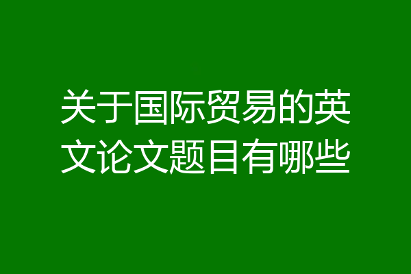 关于国际贸易的英文论文题目有哪些