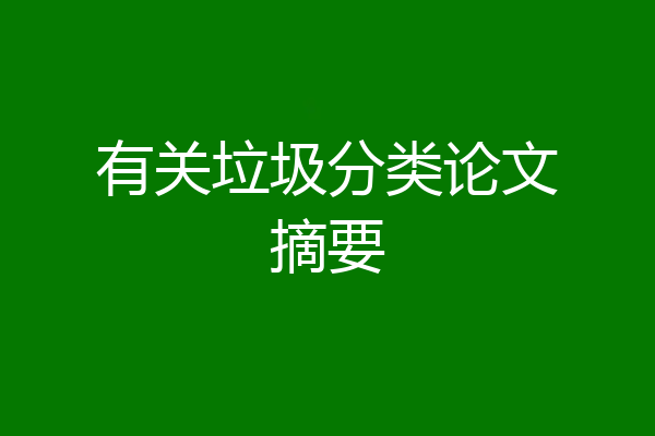 有关垃圾分类论文摘要