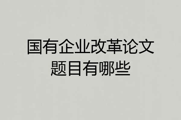 国有企业改革论文题目有哪些