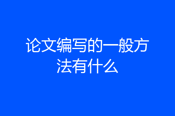 论文编写的一般方法有什么