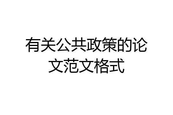 有关公共政策的论文范文格式