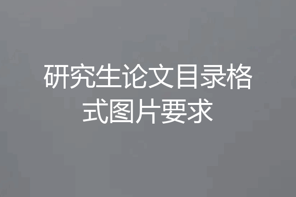 研究生论文目录格式图片要求